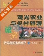 观光农业与乡村旅游 课后答案 (骆高远) - 封面