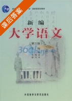 新编大学语文 第三版 课后答案 (丁帆 朱晓进) - 封面