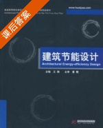 建筑节能设计 课后答案 (董靓 王瑞) - 封面
