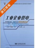 工业企业供电 课后答案 (任彦硕 苑薇薇) - 封面