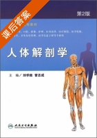 人体解剖学 第二版 课后答案 (刘学政 曾志成) - 封面