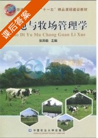 草地与牧场管理学 课后答案 (张英俊) - 封面