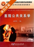 医院公共关系学 课后答案 (赵世鸿) - 封面