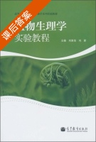 植物生理学实验教程 课后答案 (刘家尧 刘新) - 封面