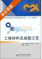 工程材料及成型工艺 课后答案 (刘春廷 汪传生) - 封面