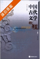 中国古代文学教程 第二版 上册 课后答案 (于非) - 封面