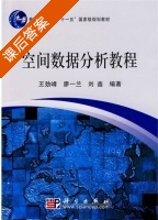 空间数据分析教程 课后答案 (王劲峰 廖一兰) - 封面