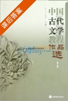 中国古代文学教程作品选 第二版 下册 课后答案 (于非) - 封面