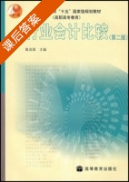 行业会计比较 第二版 课后答案 (黄启国) - 封面