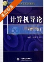 计算机导论 第二版 课后答案 (杨克昌 王岳斌) - 封面