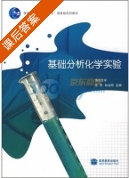 基础分析化学实验 课后答案 (庄京 林金明) - 封面