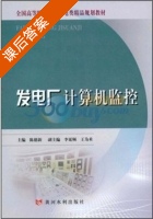 发电厂计算机监控 课后答案 (陈德新) - 封面