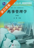 药事管理学 第三版 课后答案 (孟锐) - 封面