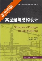高层建筑结构设计 课后答案 (陈健云) - 封面