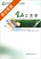 食品工艺学 课后答案 (刘恩岐) - 封面