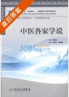 中医各家学说 课后答案 (朱邦贤) - 封面