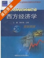 西方经济学 课后答案 (王健 修长柏) - 封面