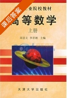 高等数学 上册 课后答案 (邱忠文 李君湘) - 封面