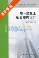 钢-混凝土组合结构设计 课后答案 (陈忠汉 胡夏闽) - 封面