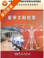 医学文献检索 课后答案 (李彭元 何晓阳) - 封面