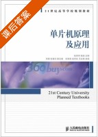 单片机原理及应用 课后答案 (张西学) - 封面