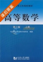 高等数学 上册 课后答案 (同济大学函授数学教研室) - 封面