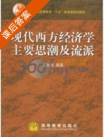 现代西方经济学主要思潮及流派 课后答案 (王志伟) - 封面