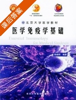 医学免疫学基础 课后答案 (高晓明) - 封面