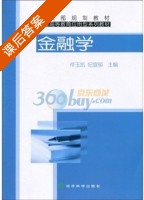 金融学 课后答案 (佟玉凯 纪宣明) - 封面