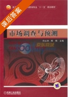 市场调查与预测 课后答案 (许以洪 熊艳) - 封面