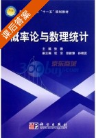 概率论与数理统计 课后答案 (张薇 张京) - 封面
