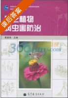 园艺植物病虫害防治 课后答案 (费显伟) - 封面