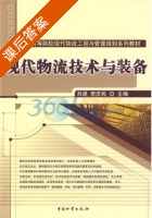 现代物流技术与装备 课后答案 (刘源 李庆民) - 封面