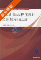 Visual Basic程序设计应用教程 第二版 课后答案 (王瑾德 张昌林) - 封面