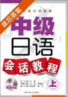 中级日语会话教程 上册 课后答案 (王霞 李晓霞) - 封面