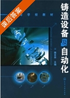 铸造设备及自动化 课后答案 (樊自田) - 封面