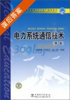 电力系统通信技术 第二版 课后答案 (张淑娥 孔英会) - 封面