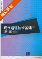现代通信技术基础 第二版 课后答案 (严晓华) - 封面