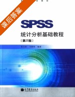 SPSS统计分析基础教程 第二版 课后答案 (张文彤 邝春伟) - 封面