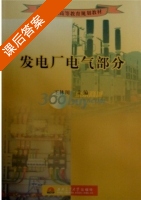 发电厂电气部分 课后答案 (王林川) - 封面