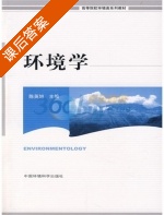 环境学 课后答案 (陈英旭) - 封面