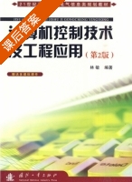 计算机控制技术及工程应用 第二版 课后答案 (林敏) - 封面