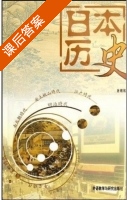 日本历史 课后答案 (唐则铭) - 封面