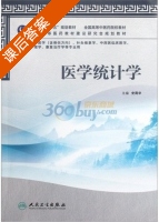医学统计学 课后答案 (史周华) - 封面