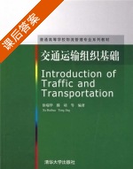交通运输组织基础 课后答案 (徐瑞华 滕靖) - 封面