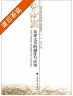 法律文书的制作与应用 课后答案 (宋健) - 封面