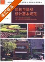 建筑与景观设计基本规范 课后答案 (张长江) - 封面