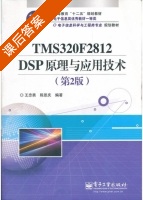 TMS320F2812 DSP原理与应用 第二版 课后答案 (王忠勇 陈恩庆) - 封面