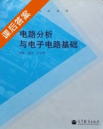 电路分析与电子电路基础 课后答案 (刘刚 侯宾) - 封面