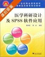 医学科研设计及SPSS软件应用 课后答案 (蒋仲荪 蒋庆) - 封面